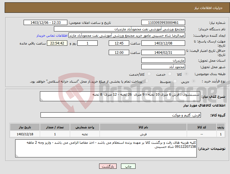 تصویر کوچک آگهی نیاز انتخاب تامین کننده-شستشوی : فرش 6 متری 10 تخته - 9 متری 26 تخته - 12 متری 8 تخته