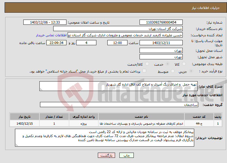 تصویر کوچک آگهی نیاز انتخاب تامین کننده-تهیه حمل و اجرای رنگ آمیزی و اصلاح کف اتاق اداره گاز شهریار