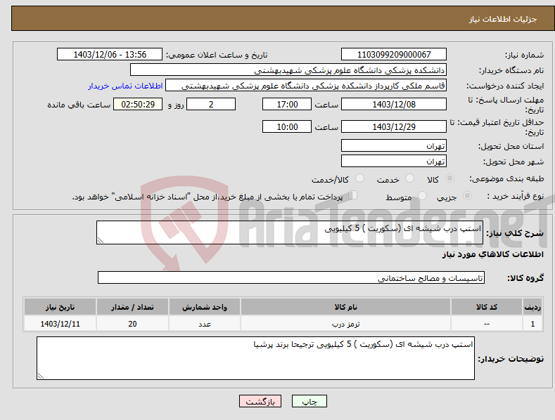 تصویر کوچک آگهی نیاز انتخاب تامین کننده-استپ درب شیشه ای (سکوریت ) 5 کیلیویی