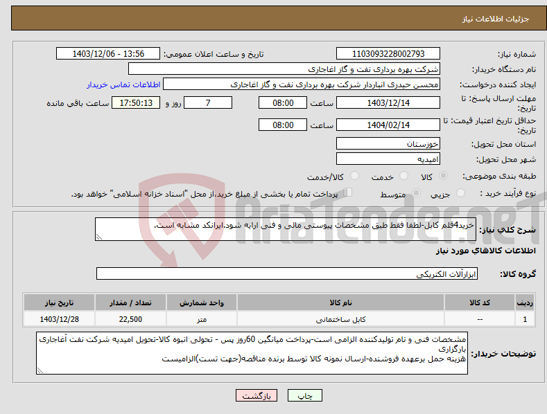 تصویر کوچک آگهی نیاز انتخاب تامین کننده-خرید4قلم کابل-لطفا فقط طبق مشخصات پیوستی مالی و فنی ارایه شود.ایرانکد مشابه است.