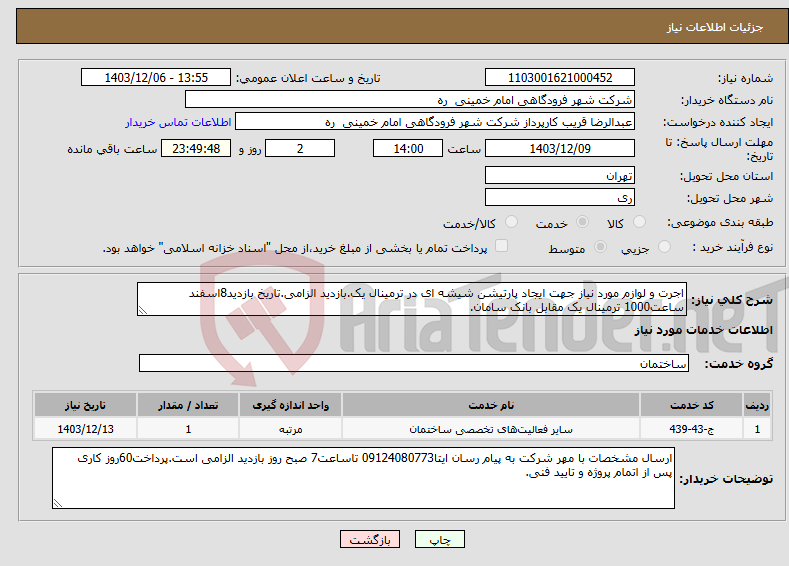 تصویر کوچک آگهی نیاز انتخاب تامین کننده-اجرت و لوازم مورد نیاز جهت ایجاد پارتیشن شیشه ای در ترمینال یک.بازدید الزامی.تاریخ بازدید8اسفند ساعت1000 ترمینال یک مقابل بانک سامان.