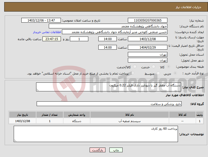 تصویر کوچک آگهی نیاز انتخاب تامین کننده-دستگاه آب مقطر گیر با دیونایزر داری فیلتر 0.22 میکرون