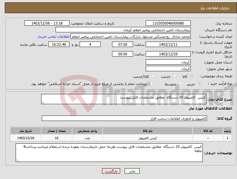 تصویر کوچک آگهی نیاز انتخاب تامین کننده-کیس کامپیوتر 10 دستگاه مطابق مشخصات فایل پیوست