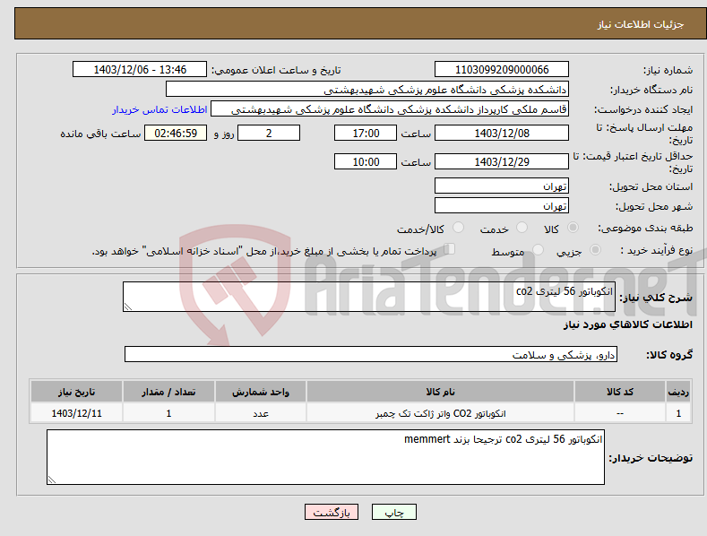 تصویر کوچک آگهی نیاز انتخاب تامین کننده-انکوباتور 56 لیتری co2
