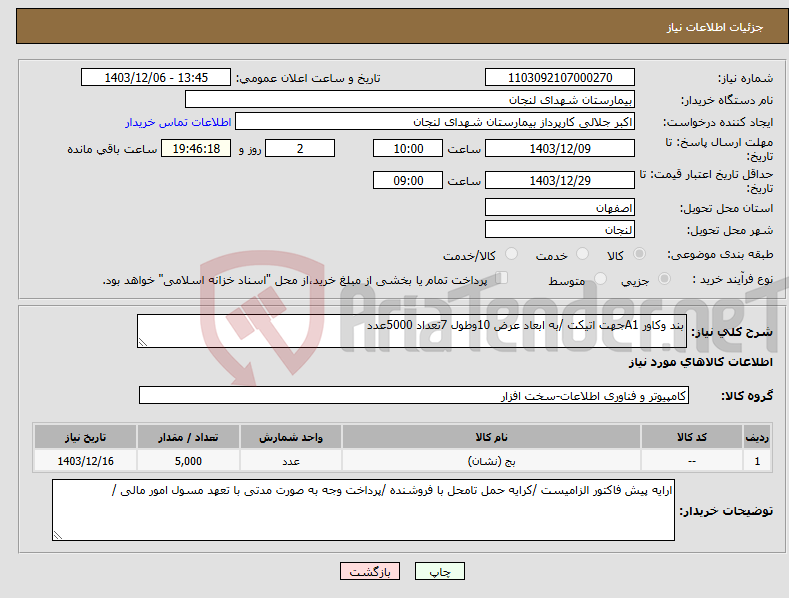 تصویر کوچک آگهی نیاز انتخاب تامین کننده-بند وکاور A1جهت اتیکت /به ابعاد عرض 10وطول 7تعداد 5000عدد 