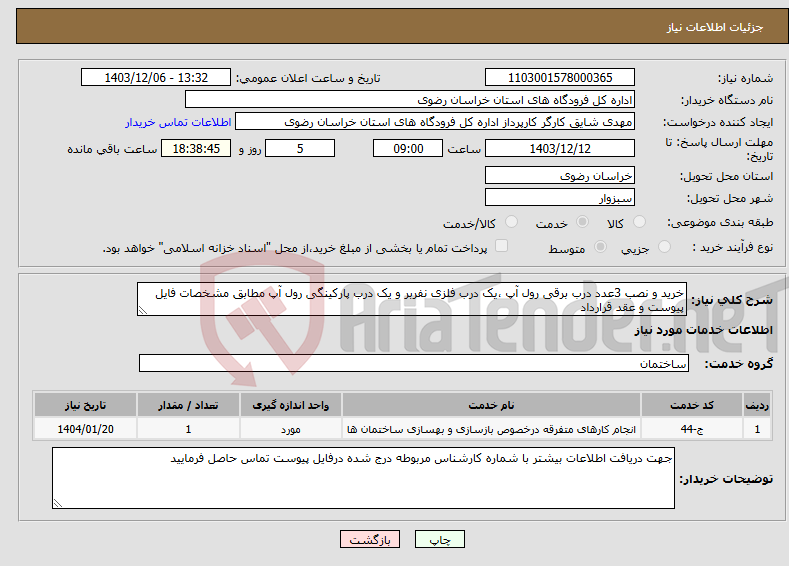 تصویر کوچک آگهی نیاز انتخاب تامین کننده-خرید و نصب 3عدد درب برقی رول آپ ،یک درب فلزی نفربر و یک درب پارکینگی رول آپ مطابق مشخصات فایل پیوست و عقد قرارداد