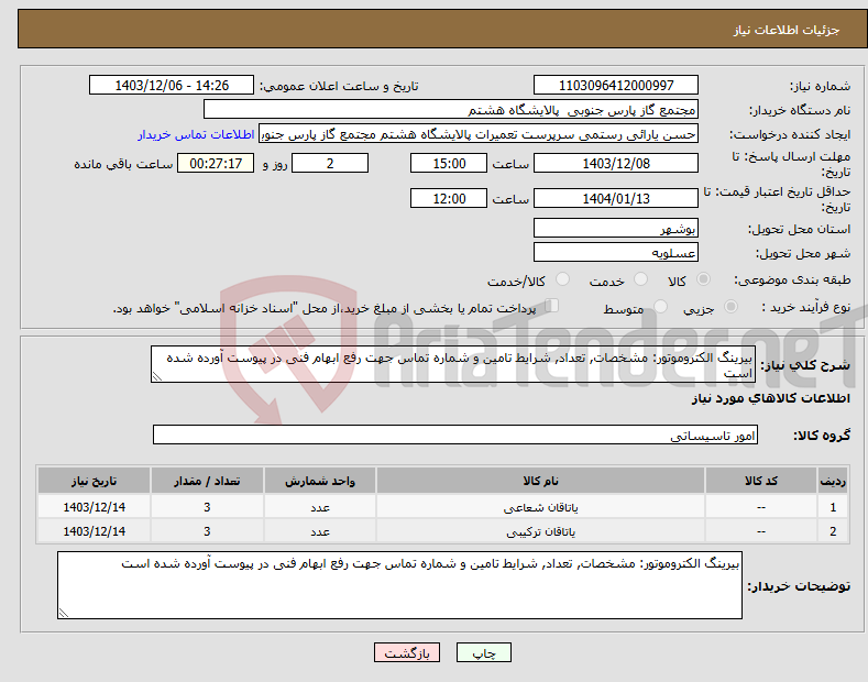 تصویر کوچک آگهی نیاز انتخاب تامین کننده-بیرینگ الکتروموتور: مشخصات, تعداد, شرایط تامین و شماره تماس جهت رفع ابهام فنی در پیوست آورده شده است
