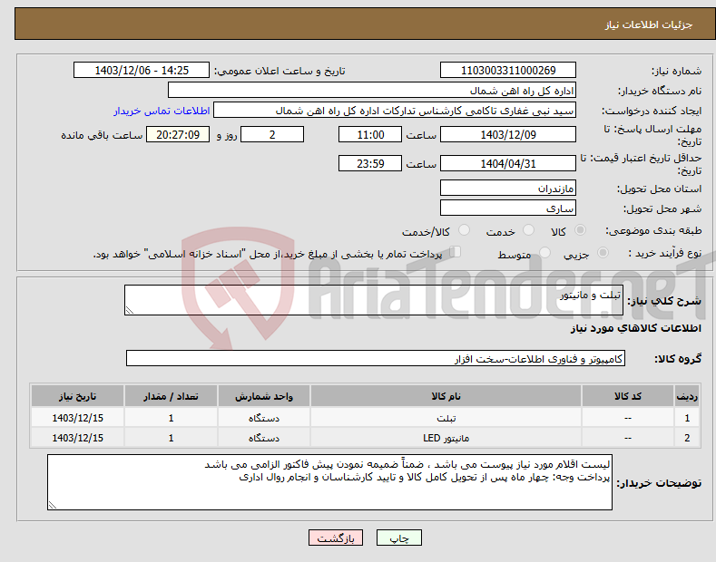 تصویر کوچک آگهی نیاز انتخاب تامین کننده-تبلت و مانیتور