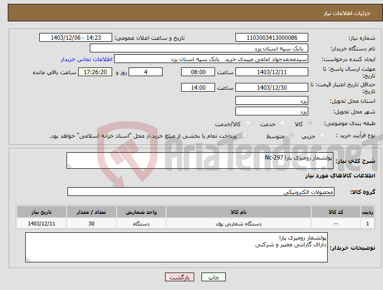 تصویر کوچک آگهی نیاز انتخاب تامین کننده-پولشمار رومیزی پارا Nc-297