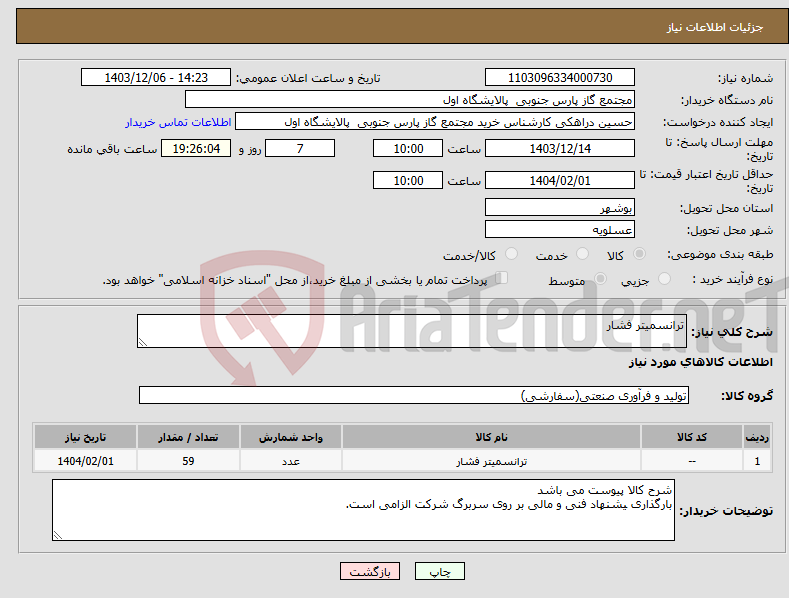 تصویر کوچک آگهی نیاز انتخاب تامین کننده-ترانسمیتر فشار