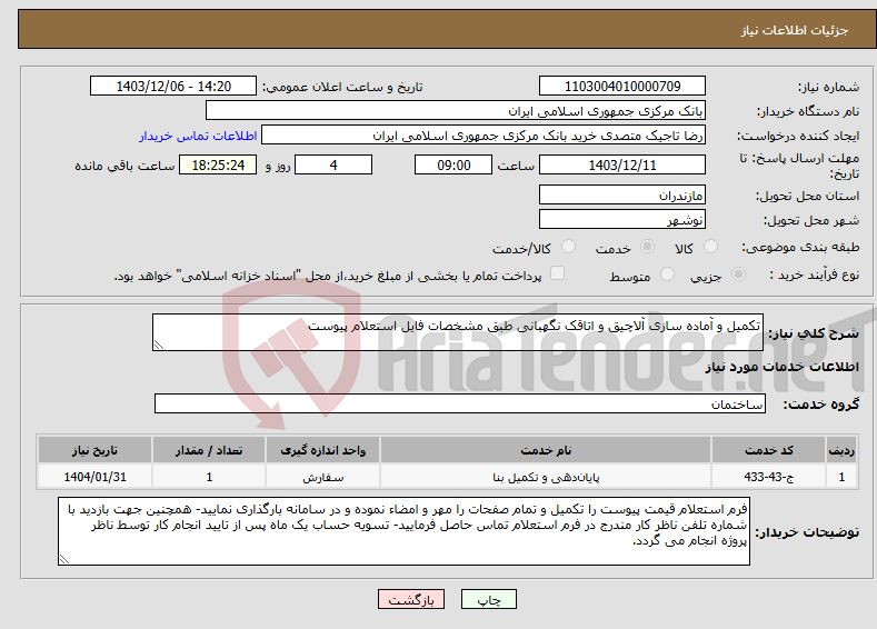 تصویر کوچک آگهی نیاز انتخاب تامین کننده-تکمیل و آماده سازی آلاچیق و اتاقک نگهبانی طبق مشخصات فایل استعلام پیوست