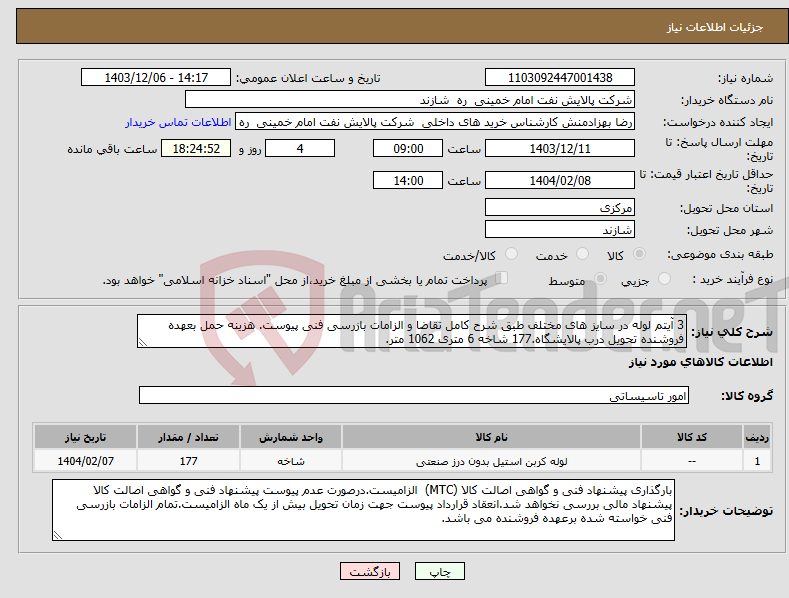 تصویر کوچک آگهی نیاز انتخاب تامین کننده-3 آیتم لوله در سایز های مختلف طبق شرح کامل تقاضا و الزامات بازرسی فنی پیوست. هزینه حمل بعهده فروشنده تحویل درب پالایشگاه.177 شاخه 6 متری 1062 متر.