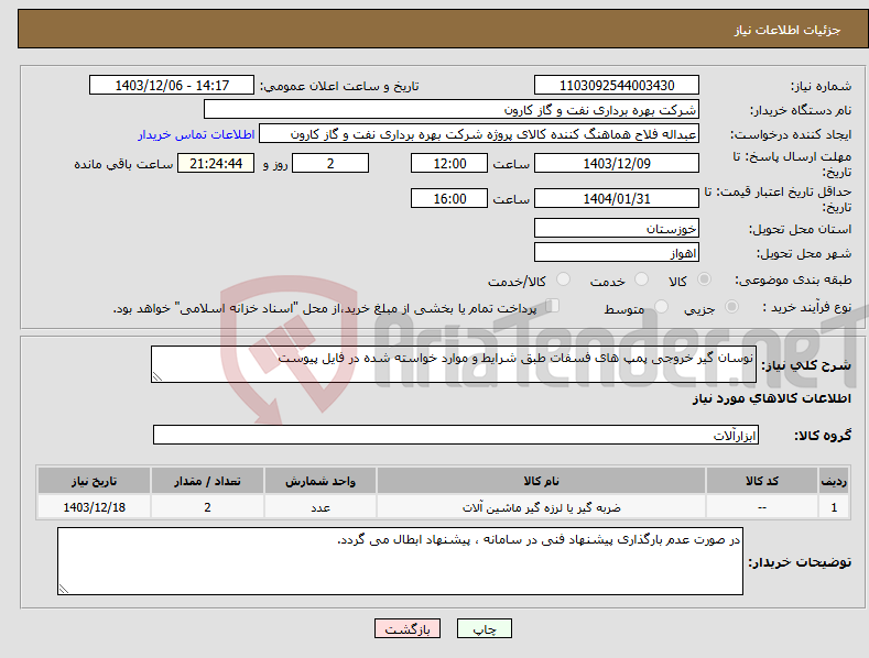 تصویر کوچک آگهی نیاز انتخاب تامین کننده-نوسان گیر خروجی پمپ های فسفات طبق شرایط و موارد خواسته شده در فایل پیوست