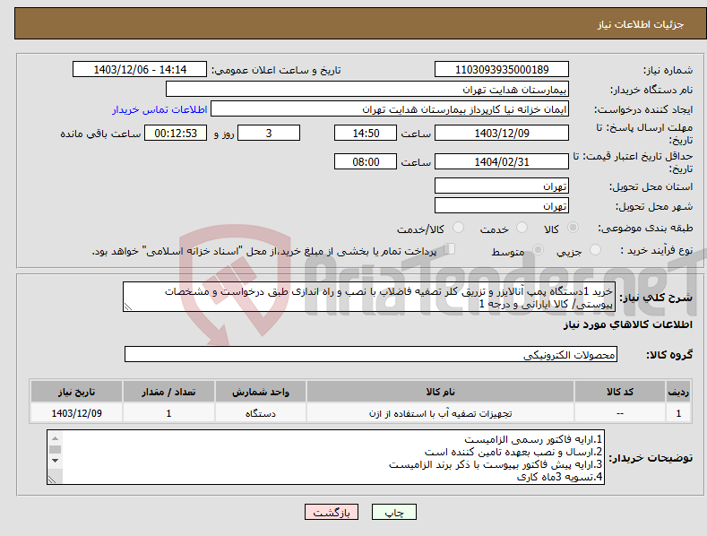 تصویر کوچک آگهی نیاز انتخاب تامین کننده-خرید 1دستگاه پمپ آنالایزر و تزریق کلر تصفیه فاضلاب با نصب و راه اندازی طبق درخواست و مشخصات پیوستی/ کالا ایارانی و درجه 1