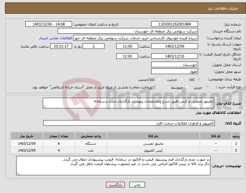 تصویر کوچک آگهی نیاز انتخاب تامین کننده-مانیتور صنعتی و کیس-طبق شرح ومشخصات پیوست بارگذاری شده درسامانه 