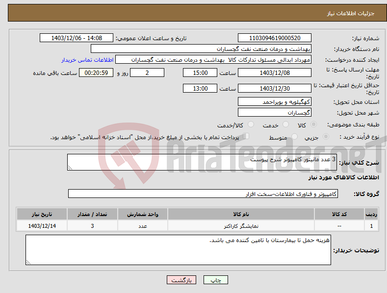 تصویر کوچک آگهی نیاز انتخاب تامین کننده-3 عدد مانیتور کامپیوتر شرح پیوست
