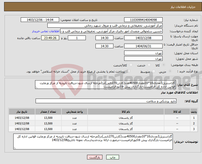 تصویر کوچک آگهی نیاز انتخاب تامین کننده-گازاستریل3عددی10*10مقدار40500عدد(کارتن270تایی)در3مرحله ارسال شود-دریافت تاییدیه از مرکز ورعایت قوانین اداره کل الزامیست-بارگذاری پیش فاکتورالزامیست