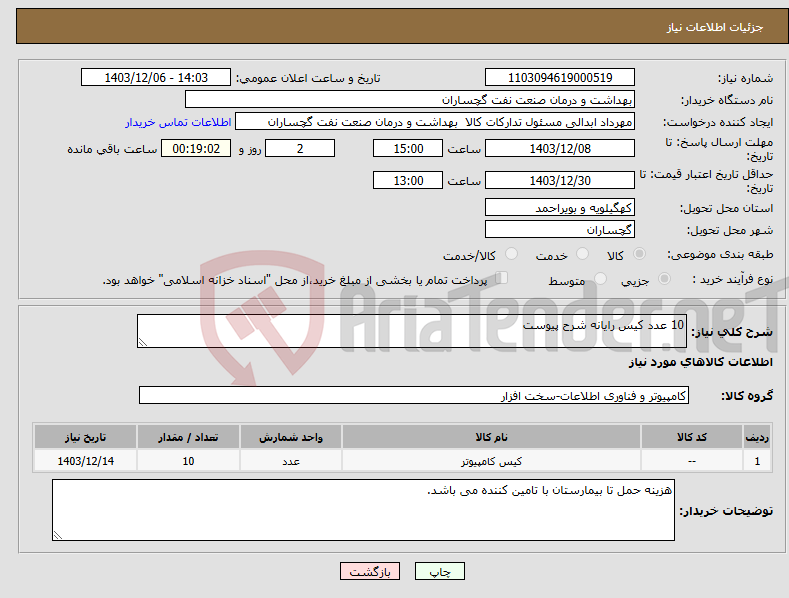 تصویر کوچک آگهی نیاز انتخاب تامین کننده-10 عدد کیس رایانه شرح پیوست