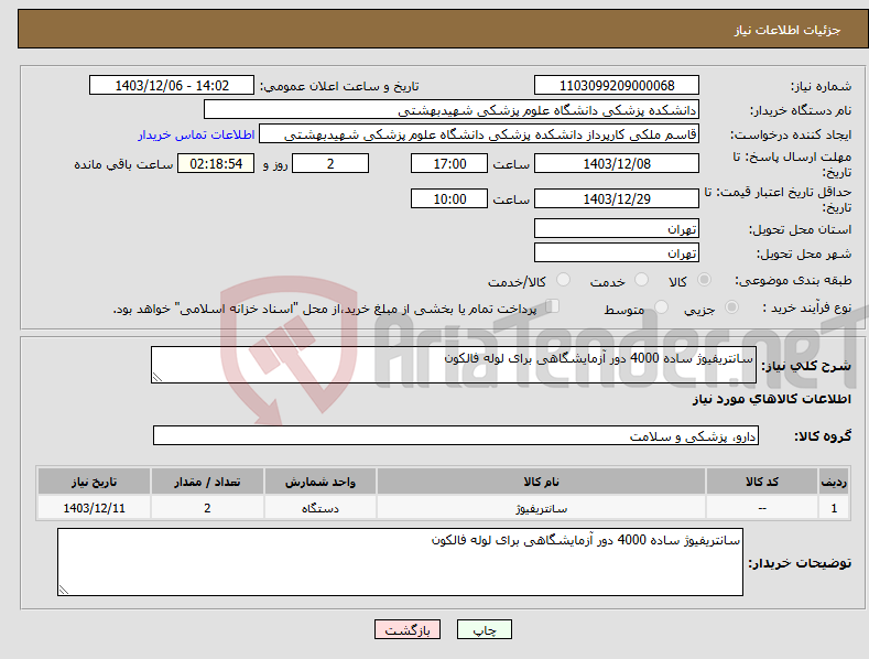 تصویر کوچک آگهی نیاز انتخاب تامین کننده-سانتریفیوژ ساده 4000 دور آزمایشگاهی برای لوله فالکون