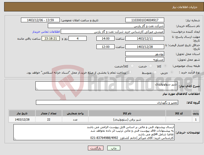 تصویر کوچک آگهی نیاز انتخاب تامین کننده-شیر سولونوئیدی