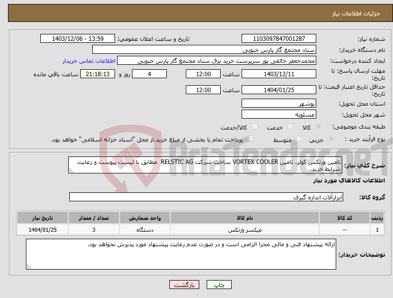 تصویر کوچک آگهی نیاز انتخاب تامین کننده-تامین ورتکس کولر. تامین VORTEX COOLER ساخت شرکت RELSTIC AG مطابق با لیست پیوست و رعایت شرایط خرید.