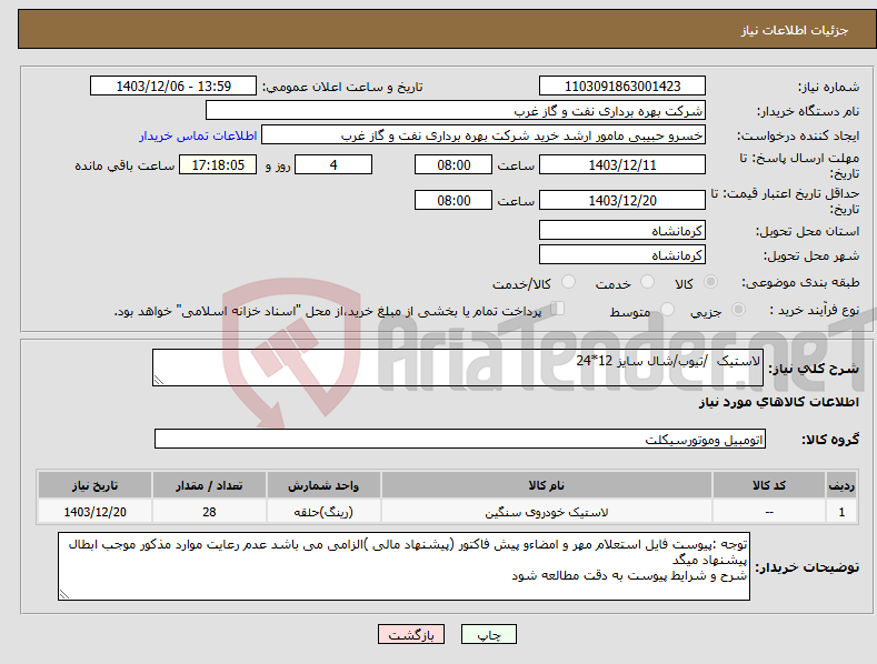 تصویر کوچک آگهی نیاز انتخاب تامین کننده-لاستیک /تیوب/شال سایز 12*24
