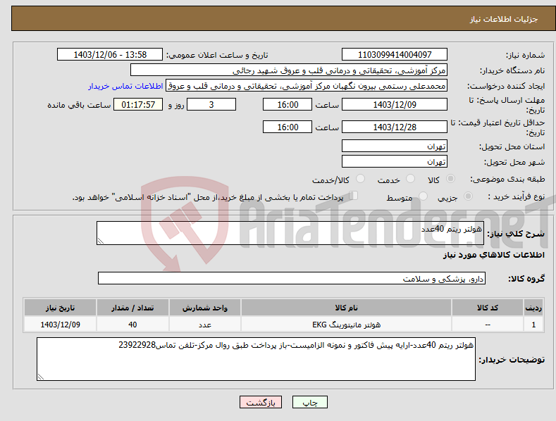 تصویر کوچک آگهی نیاز انتخاب تامین کننده-هولتر ریتم 40عدد