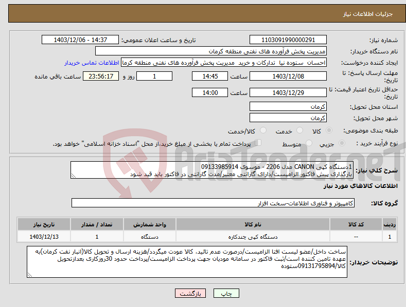تصویر کوچک آگهی نیاز انتخاب تامین کننده-1دستگاه کپی CANON مدل 2206 - موسوی 09133985914 بارگذاری پیش فاکتور الزامیست/دارای گارانتی معتبر/مدت گارانتی در فاکتور باید قید شود