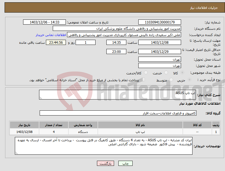 تصویر کوچک آگهی نیاز انتخاب تامین کننده-لب تاپ ASUS