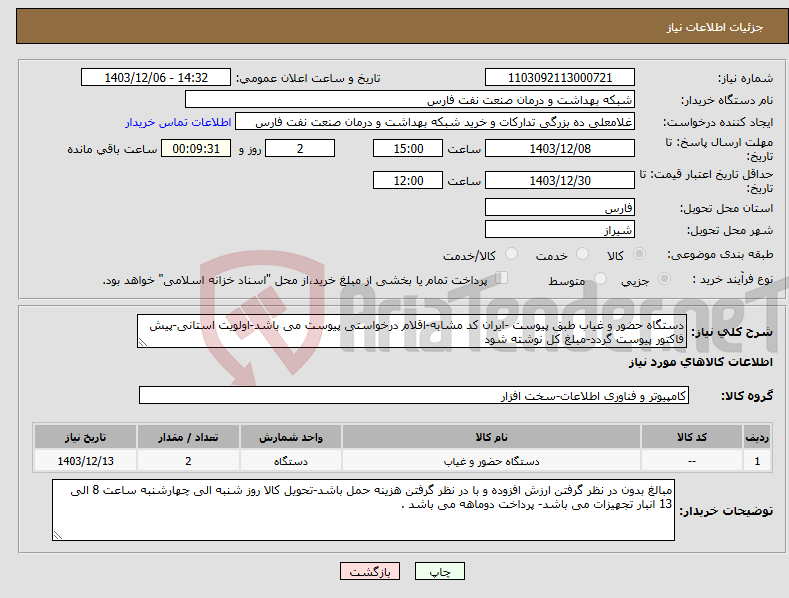 تصویر کوچک آگهی نیاز انتخاب تامین کننده-دستگاه حضور و غیاب طبق پیوست -ایران کد مشابه-اقلام درخواستی پیوست می باشد-اولویت استانی-پیش فاکتور پیوست گردد-مبلغ کل نوشته شود 