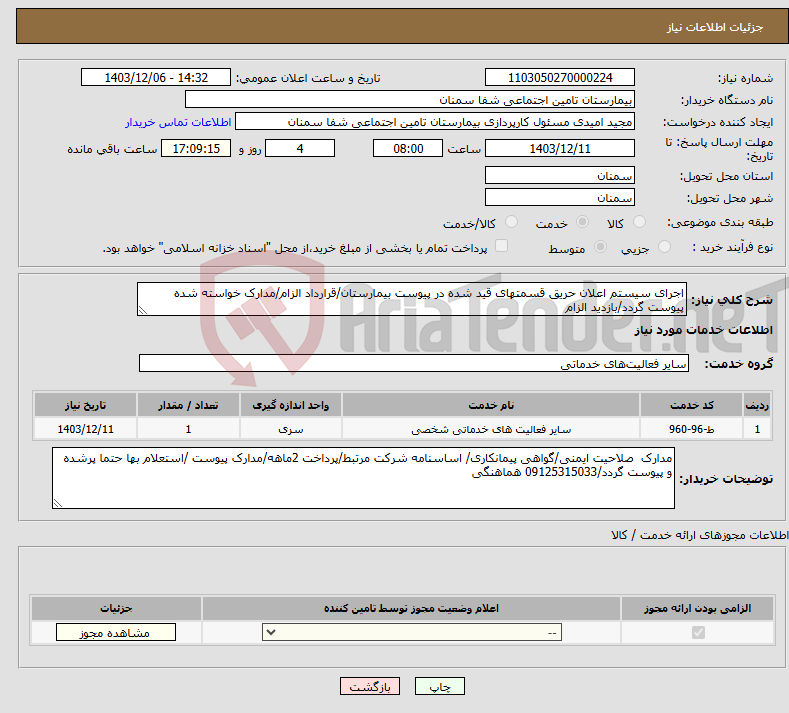 تصویر کوچک آگهی نیاز انتخاب تامین کننده-اجرای سیستم اعلان حریق قسمتهای قید شده در پیوست بیمارستان/قرارداد الزام/مدارک خواسته شده پیوست گردد/بازدید الزام