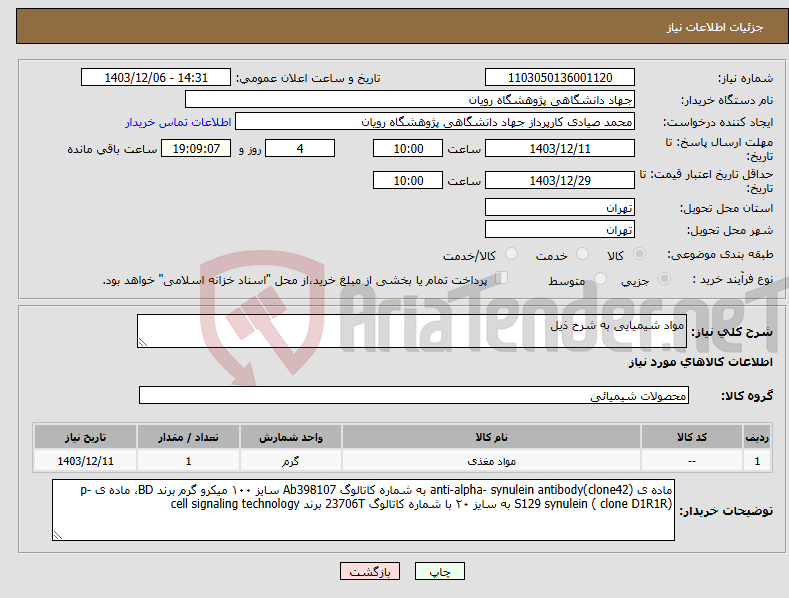 تصویر کوچک آگهی نیاز انتخاب تامین کننده-مواد شیمیایی به شرح ذیل