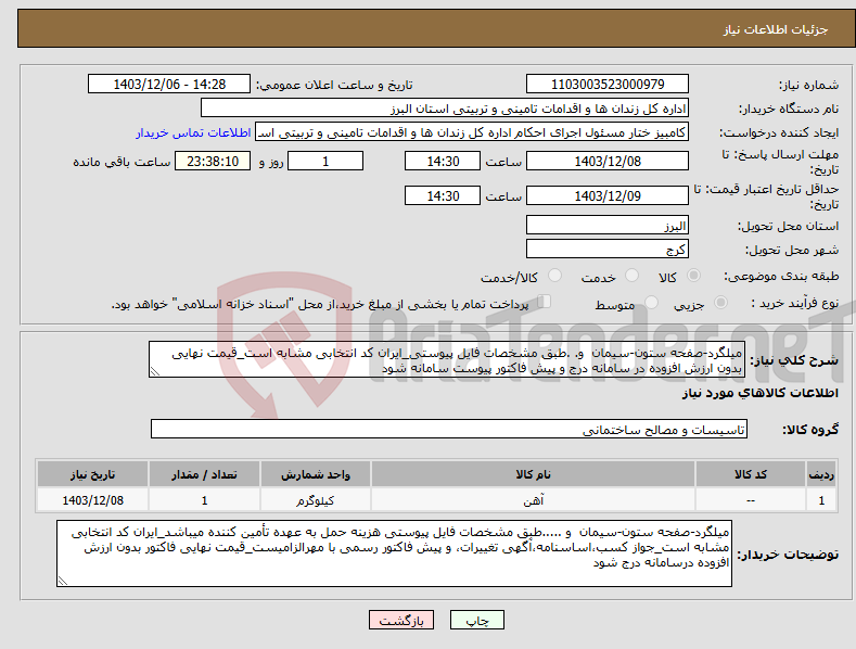 تصویر کوچک آگهی نیاز انتخاب تامین کننده-میلگرد-صفحه ستون-سیمان و. .طبق مشخصات فایل پیوستی_ایران کد انتخابی مشابه است_قیمت نهایی بدون ارزش افزوده در سامانه درج و پیش فاکتور پیوست سامانه شود
