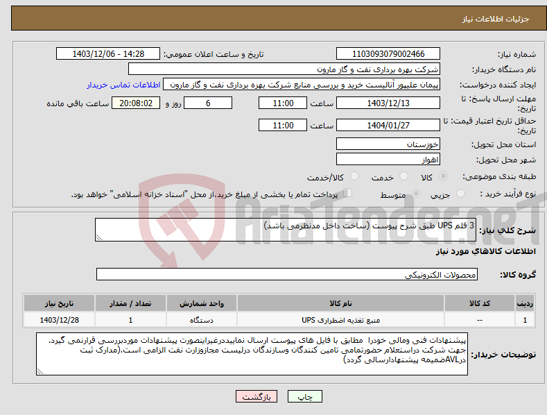 تصویر کوچک آگهی نیاز انتخاب تامین کننده-3 قلم UPS طبق شرح پیوست (ساخت داخل مدنظرمی باشد)