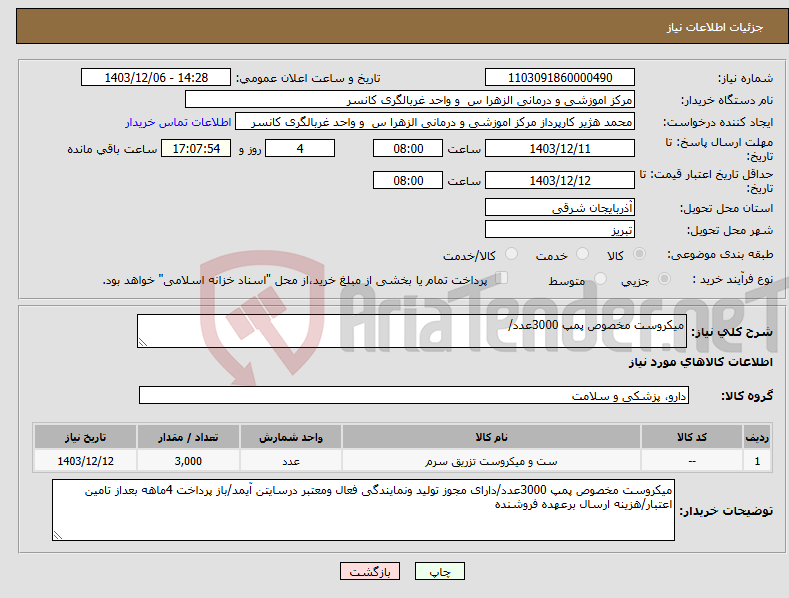 تصویر کوچک آگهی نیاز انتخاب تامین کننده-میکروست مخصوص پمپ 3000عدد/