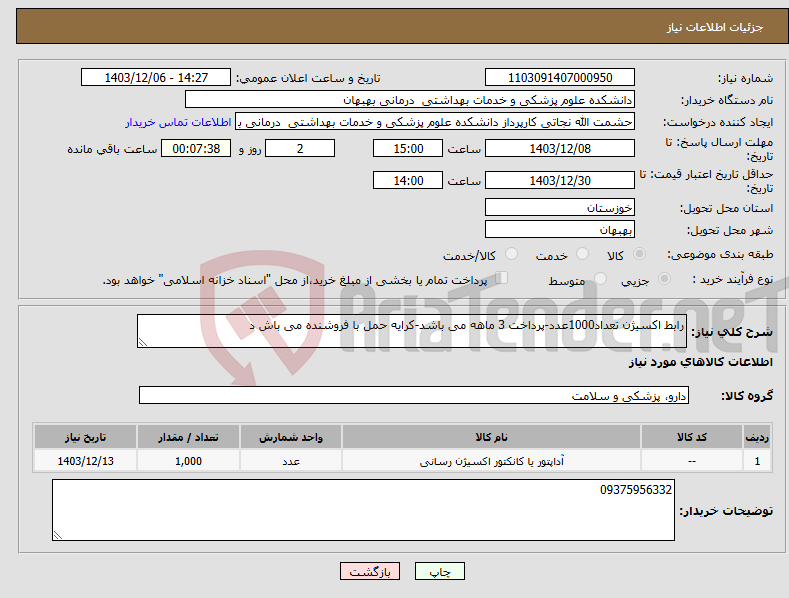 تصویر کوچک آگهی نیاز انتخاب تامین کننده-رابط اکسیژن تعداد1000عدد-پرداخت 3 ماهه می باشد-کرایه حمل با فروشنده می باش د