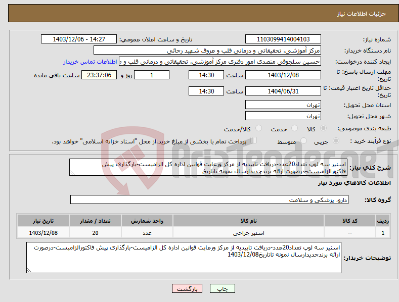تصویر کوچک آگهی نیاز انتخاب تامین کننده-اسنیر سه لوپ تعداد20عدد-دریافت تاییدیه از مرکز ورعایت قوانین اداره کل الزامیست-بارگذاری پیش فاکتورالزامیست-درصورت ارائه برندجدیدارسال نمونه تاتاریخ
