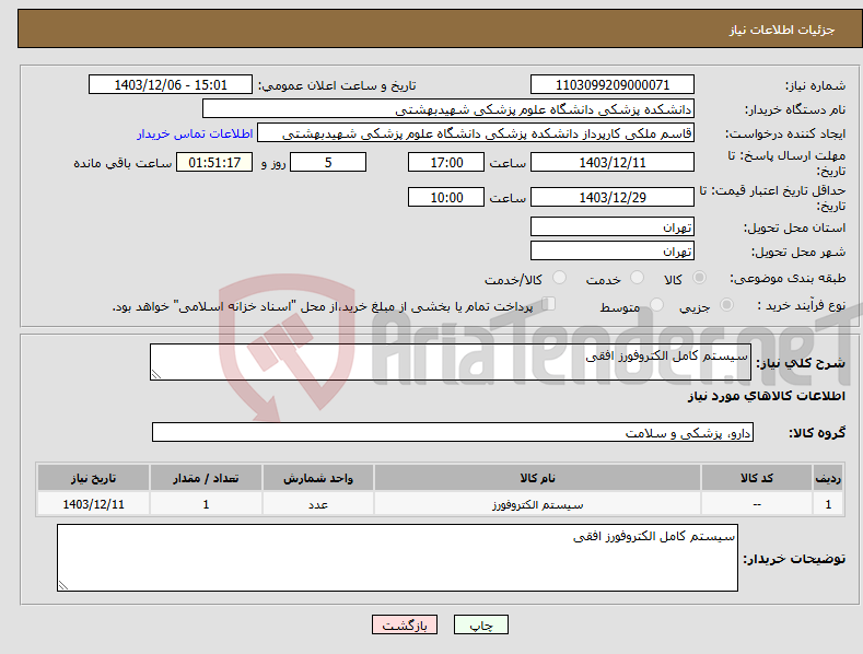 تصویر کوچک آگهی نیاز انتخاب تامین کننده-سیستم کامل الکتروفورز افقی