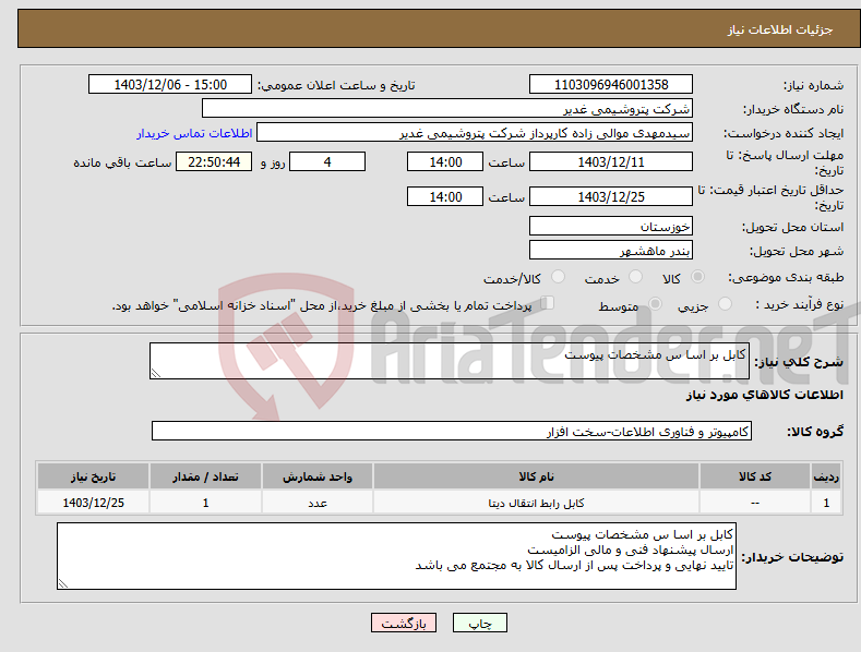تصویر کوچک آگهی نیاز انتخاب تامین کننده-کابل بر اسا س مشخصات پیوست 
