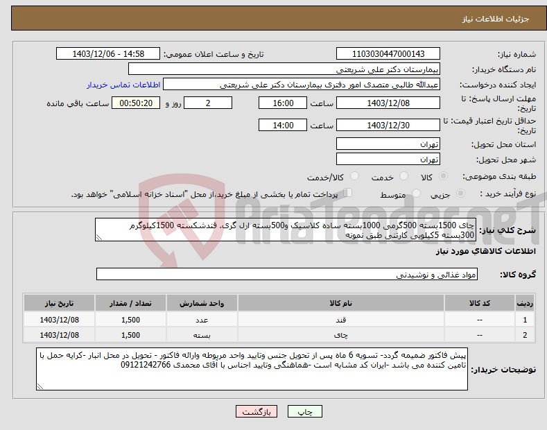 تصویر کوچک آگهی نیاز انتخاب تامین کننده-چای 1500بسته 500گرمی 1000بسته ساده کلاسیک و500بسته ارل گری. قندشکسته 1500کیلوگرم 300بسته 5کیلویی کارتنی طبق نمونه