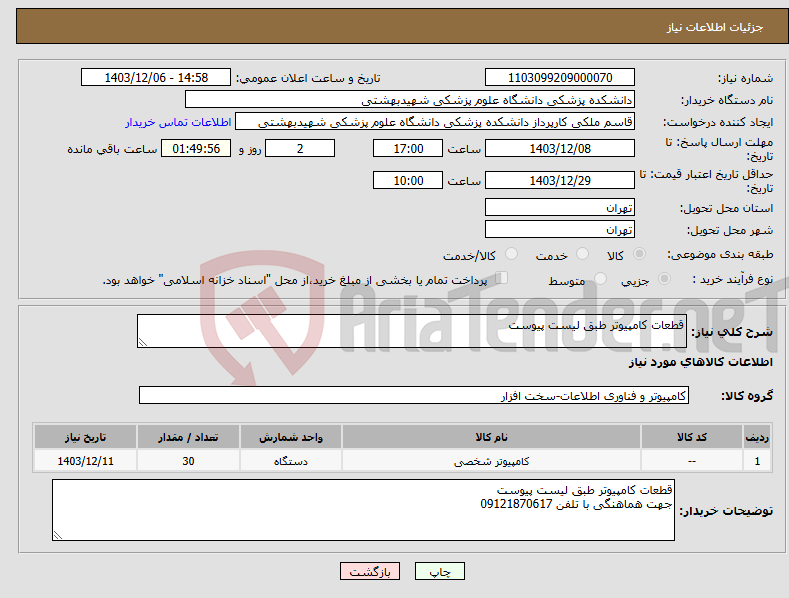 تصویر کوچک آگهی نیاز انتخاب تامین کننده-قطعات کامپیوتر طبق لیست پیوست