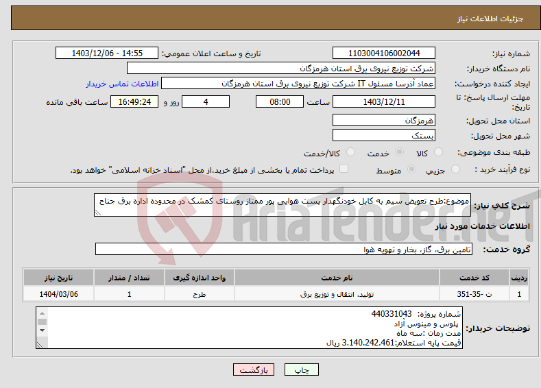 تصویر کوچک آگهی نیاز انتخاب تامین کننده-موضوع:طرح تعویض سیم به کابل خودنگهدار پست هوایی پور ممتاز روستای کمشک در محدوده اداره برق جناح