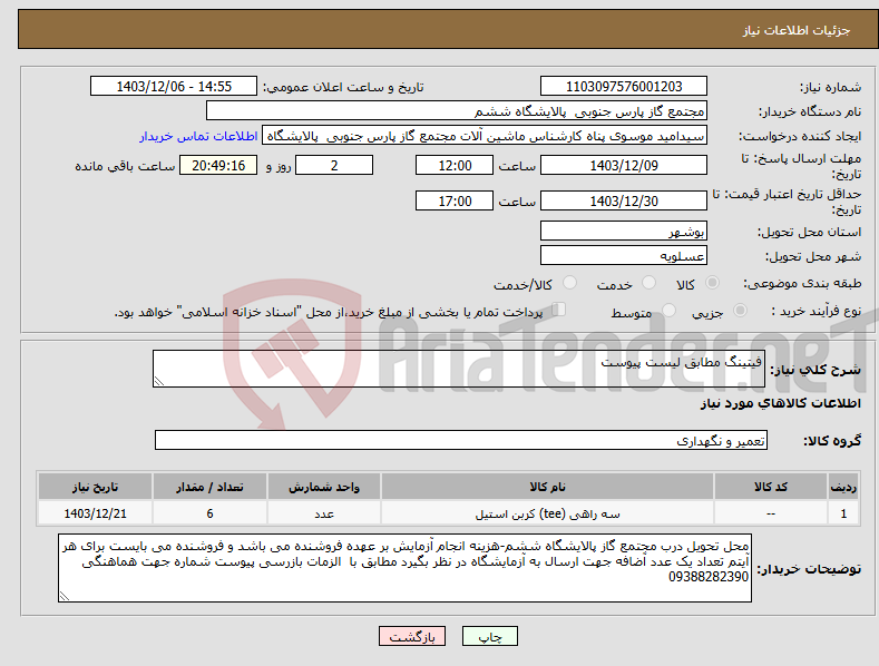 تصویر کوچک آگهی نیاز انتخاب تامین کننده-فیتینگ مطابق لیست پیوست