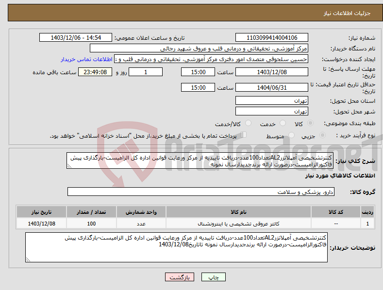 تصویر کوچک آگهی نیاز انتخاب تامین کننده-کتترتشخیصی آمپلاتزرAL2تعداد100عدد-دریافت تاییدیه از مرکز ورعایت قوانین اداره کل الزامیست-بارگذاری پیش فاکتورالزامیست-درصورت ارائه برندجدیدارسال نمونه