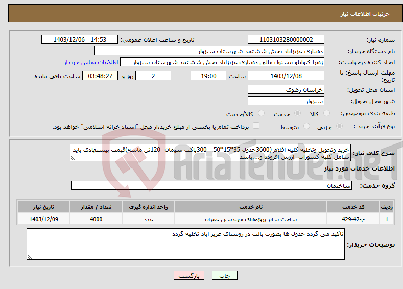 تصویر کوچک آگهی نیاز انتخاب تامین کننده-خرید وتحویل وتخلیه کلیه اقلام (3600جدول 35*15*50---300پاکت سیمان--120تن ماسه)قیمت پیشنهادی باید شامل کلیه کسورات -ارزش افزوده و....باشد 