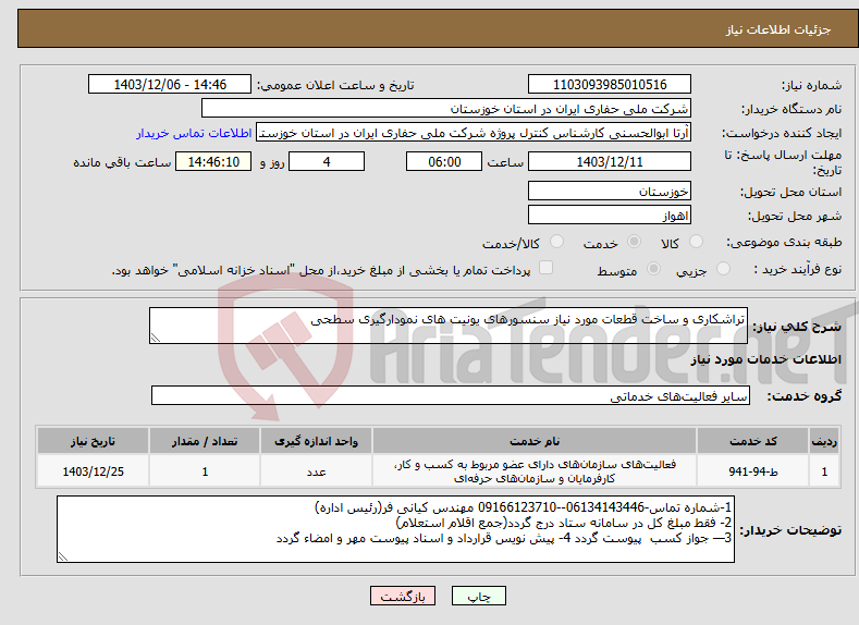 تصویر کوچک آگهی نیاز انتخاب تامین کننده-تراشکاری و ساخت قطعات مورد نیاز سنسورهای یونیت های نمودارگیری سطحی