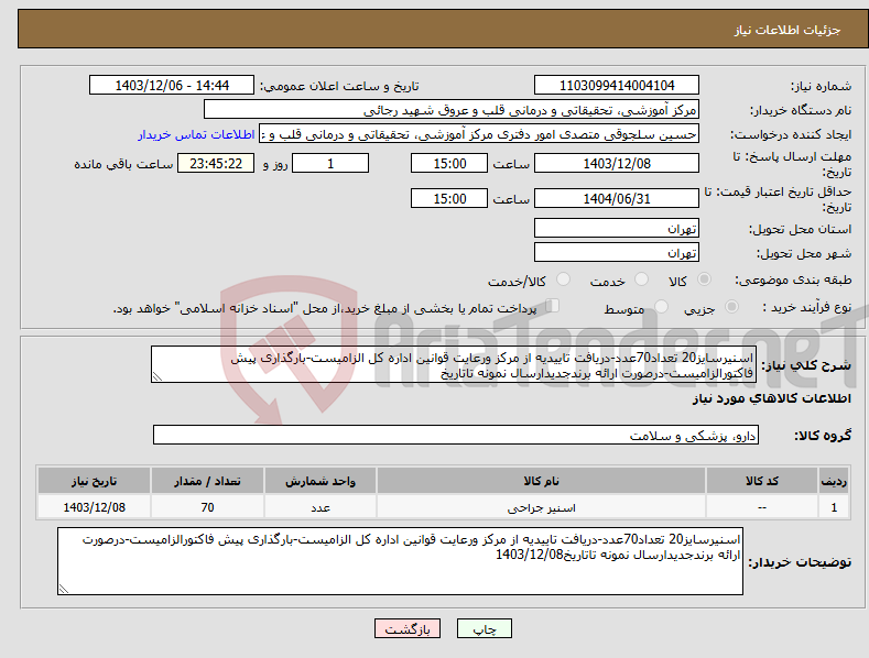 تصویر کوچک آگهی نیاز انتخاب تامین کننده-اسنیرسایز20 تعداد70عدد-دریافت تاییدیه از مرکز ورعایت قوانین اداره کل الزامیست-بارگذاری پیش فاکتورالزامیست-درصورت ارائه برندجدیدارسال نمونه تاتاریخ