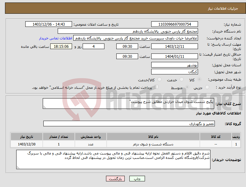 تصویر کوچک آگهی نیاز انتخاب تامین کننده-پکیج شست شوی مبدل حرارتی مطابق شرح پیوست"