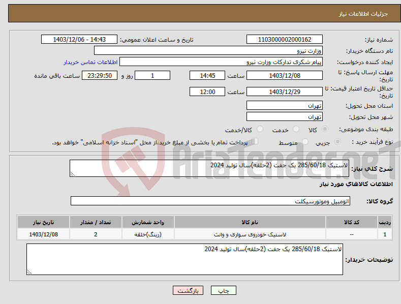 تصویر کوچک آگهی نیاز انتخاب تامین کننده-لاستیک 285/60/18 یک جفت (2حلقه)سال تولید 2024