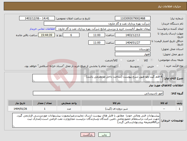 تصویر کوچک آگهی نیاز انتخاب تامین کننده-4 قلم گیت ولو طبق شرح پیوست (ساخت داخل مدنظرمی باشد)